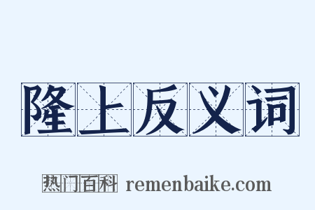 隆上反义词是什么意思的图片